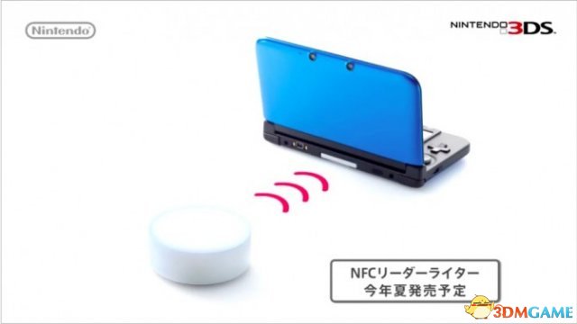 任天堂3DS NFC讀寫器配件2015年夏季將在日本發(fā)行