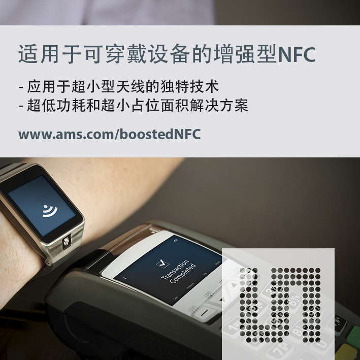 艾邁斯推出全新適用于可穿戴設備的增強型NFC解決方案