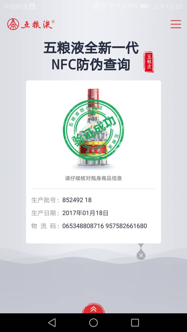 五糧液芯片級防偽升級NFC標簽，NFC手機可直接查詢真偽
